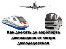 Как доехать до аэропорта домодедово от метро домодедовская